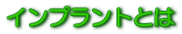 インプラントとは