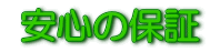 安心の保証