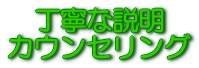 丁寧な説明カウンセリング