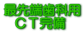 最先端歯科用ＣＴ完備