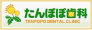 たんぽぽ歯科・医院サイトへ