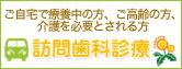 訪問歯科診療サイトへ