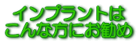 インプラントはこんな方にお勧め
