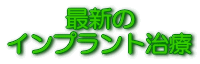 最新のインプラント治療