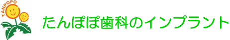 たんぽぽ歯科インプラントサイト/トップページへ