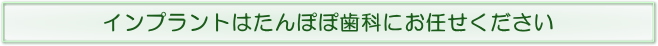 インプラントはたんぽぽ歯科にお任せください