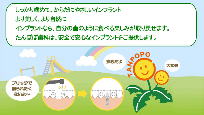 たんぽぽ歯科は安全で安心なインプラントをご提供します